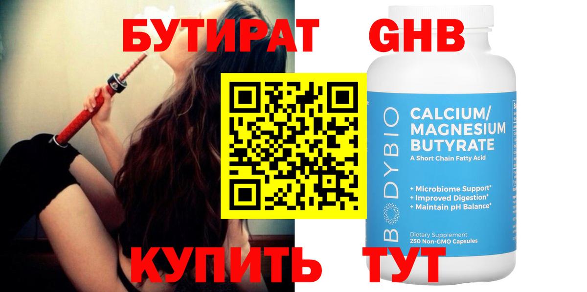 Бутират GHB  Вход с VPN  Нерюнгри 